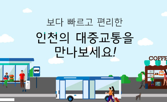 인천광역시버스정보시스템의 이미지1